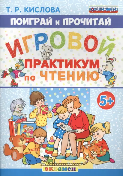 Поиграй и прочитай. Игровой практикум по чтению. 5+. ФГОС ДО - фото 1