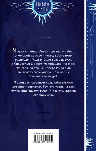 Мое ледяное проклятье - фото 2