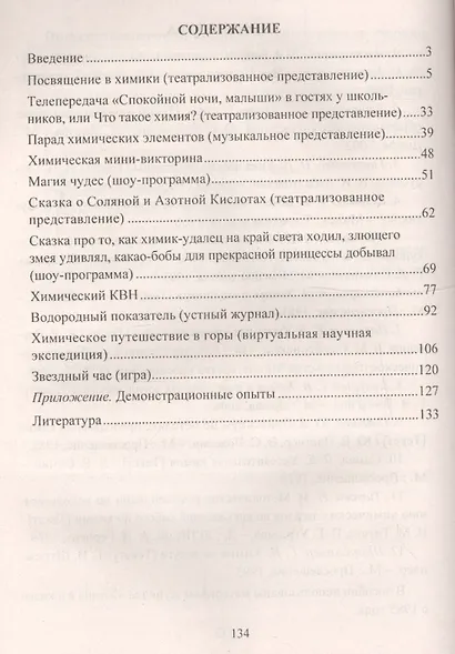 Химия. 8-11 классы. Внеклассные мероприятия (игры, шоу-программы, театрализованные представления) - фото 4