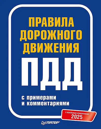 Правила дорожного движения 2025 с примерами и комментариями. С новейшими изменениями - фото 1