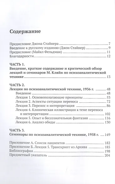 Лекции Мелани Кляйн по психоаналитической технике. Редактирование и критический обзор Джона Стайнера - фото 2