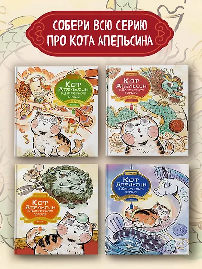 Кот Апельсин в Запретном городе. Книга 4. Конь с чёрной чешуёй - фото 7