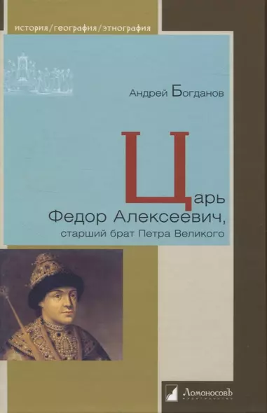 Царь Федор Алексеевич, старший брат Петра Великого - фото 1