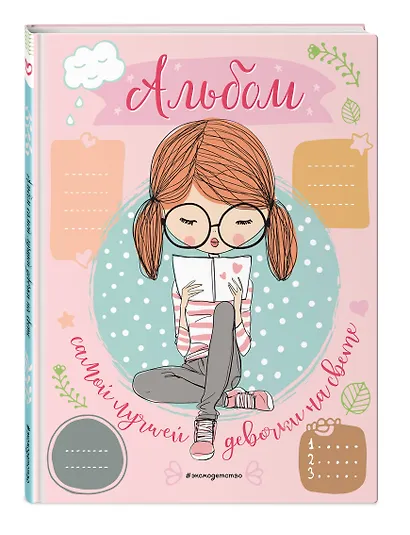 Альбом самой лучшей девочки на свете, розовый - фото 3