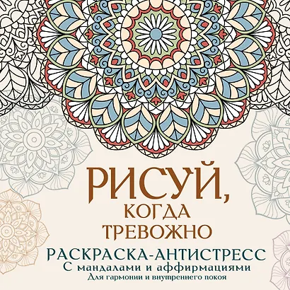 Рисуй, когда тревожно. Раскраска-антистресс с мандалами и аффирмациями. Для гармонии и внутреннего покоя - фото 1