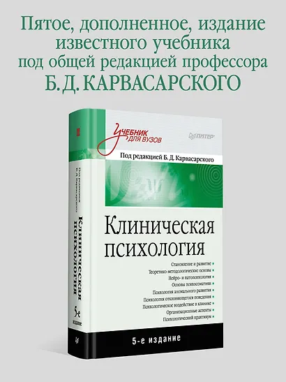 Клиническая психология: Учебник для вузов. 5-е изд. - фото 3
