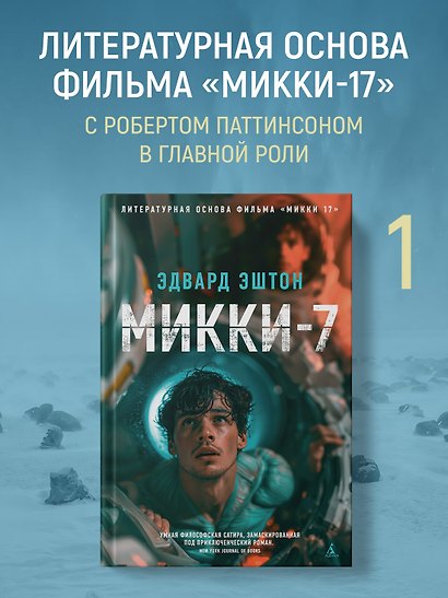Микки-7 - фото 4