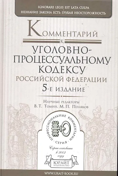 Комментарий к Уголовно-процессуальному кодексу Российской Федерации. 5-е изд., перераб. и доп. - фото 1