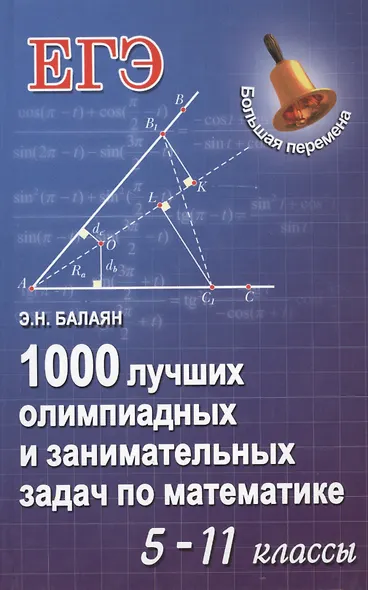 1000 лучших олимп.и занимат.задач по математике дп - фото 1