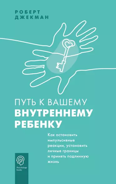 Путь к вашему внутреннему ребенку. Как остановить импульсивные реакции, установить личные границы и принять подлинную жизнь - фото 1