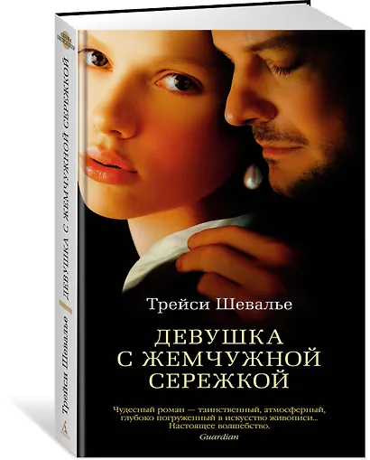 Девушка с жемчужной сережкой - фото 2