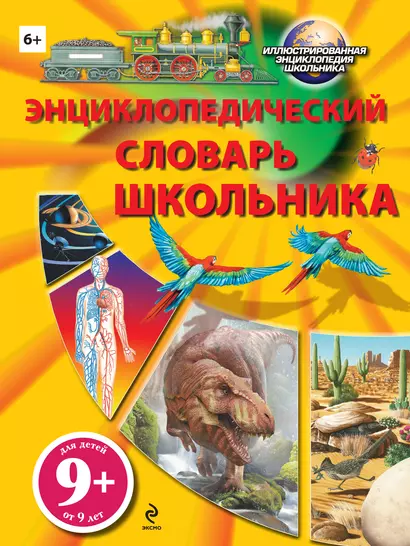 Энциклопедический словарь школьника - фото 1