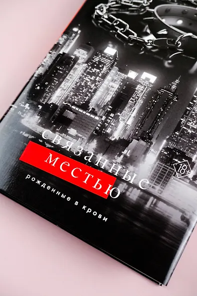 Связанные местью - фото 8