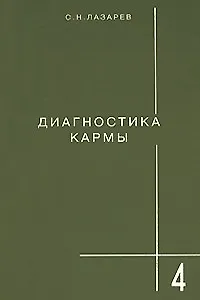 Диагностика кармы-4: Прикосновения к будущему - фото 1
