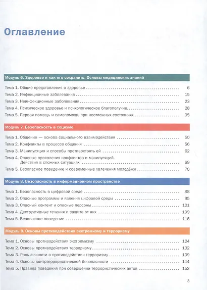 Основы безопасности жизнедеятельности. 8-9 классы. Учебник. В 2 частях. Часть 2 - фото 2