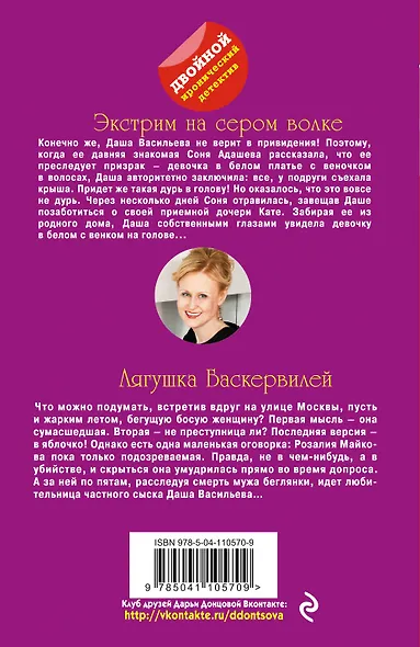 Экстрим на сером волке. Лягушка Баскервилей - фото 2