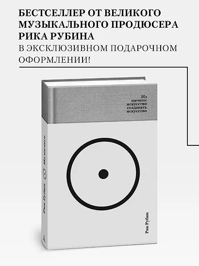Из ничего: искусство создавать искусство (подарочное издание) - фото 4