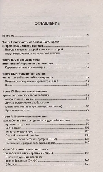 Новейший справочник врача скорой помощи со всеми изменениями - фото 2