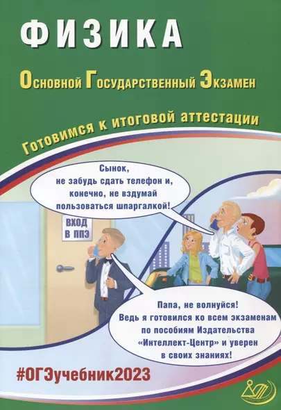 Физика. Основной Государственный Экзамен. Готовимся к итоговой аттестации - фото 1