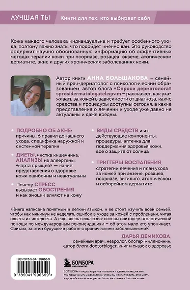 Секреты здоровья кожи. Советы профессионала о том, как предотвратить обострения хронических заболеваний и построить уход, который избавит кожу от воспалений - фото 2