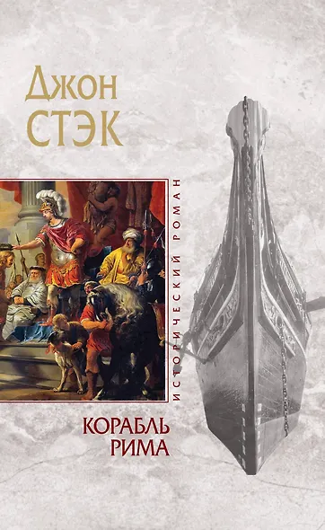 Корабль Рима - фото 1
