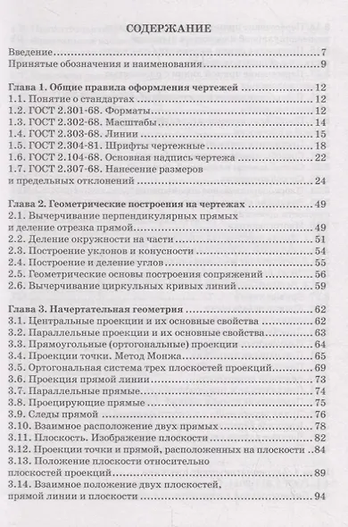 Черчение и начертательная геометрия. Учебник - фото 2