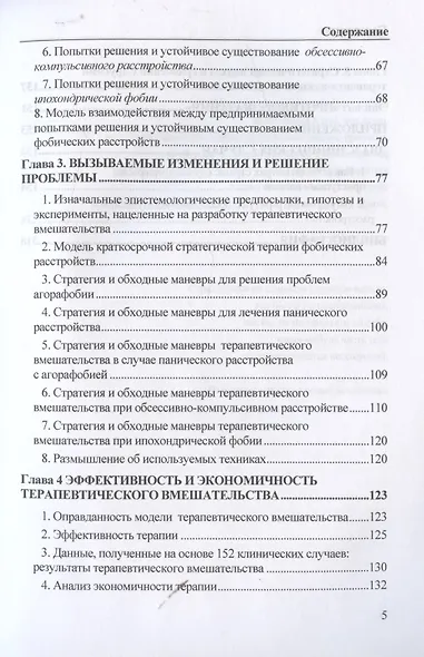 Страх, паника, фобия. Краткосрочная терапия - фото 3