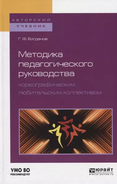 Методика педагогического руководства хореографическим любительским коллективом. Учебное пособие - фото 1