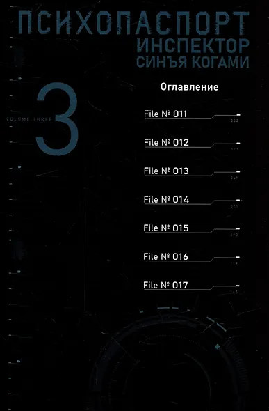 Психопаспорт: Инспектор Синъя Когами. Том 3 (Psycho-Pass). Манга - фото 2