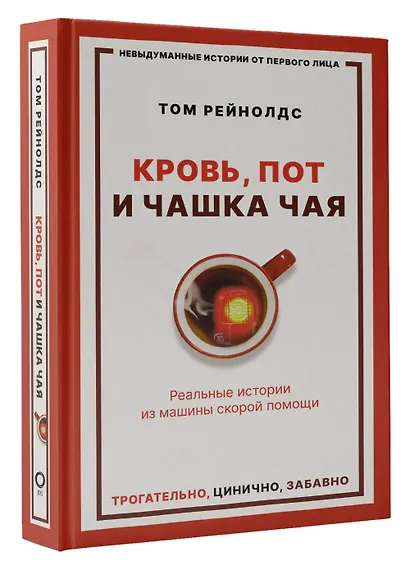 Кровь, пот и чашка чая. Реальные истории из машины скорой помощи - фото 3