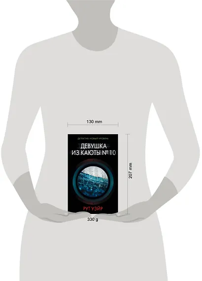 Девушка из каюты № 10 - фото 3