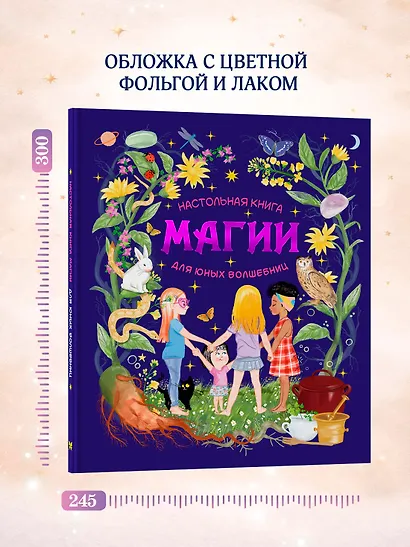Настольная книга магии для юных волшебниц - фото 6