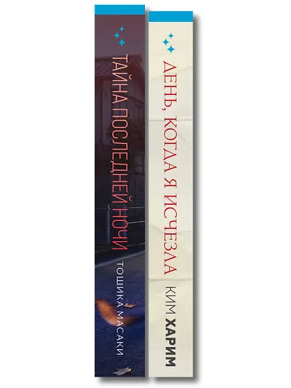 Азиатские триллеры. Комплект из 2 книг (Тайна последней ночи; День, когда я исчезла) (формат клатчбук) - фото 8