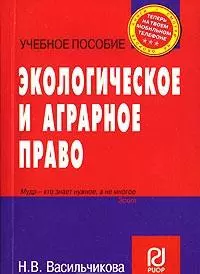 Экологическое и аграрное право (учебное пособие) (карман.формат) (мягк)(Теперь на твоем мобильном телефоне). Васильчикова Н. (Инфра) - фото 1