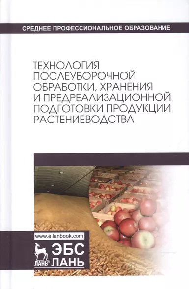 Технология послеуборочной обработки, хранения и предреализационной подготовки продукции растениеводс - фото 1