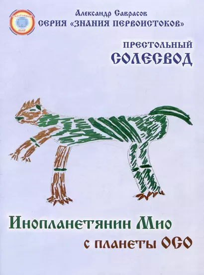 Инопланетянин Мио с планеты ОСО. Престольный солесвод. Свод 7 - фото 1