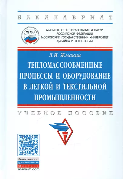 Тепломассообменные процессы и оборудование в легкой и текстильной промышленности - фото 1