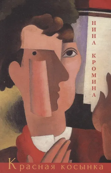 Красная косынка. Рассказы и миниатюры - фото 1