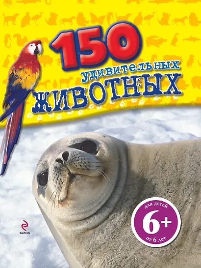 150 удивительных животных - фото 1