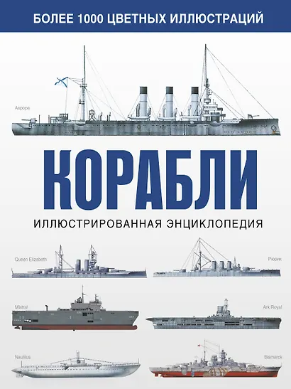 Корабли. Иллюстрированная энциклопедия - фото 1