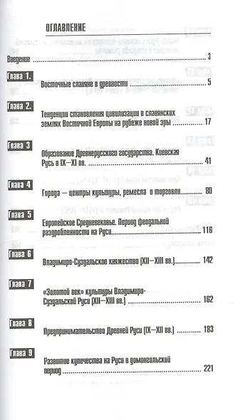 Древнерусское государство IX-XVII вв.: Учебное пособие - фото 2