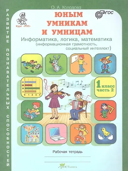 Юным умницам и умникам. Развитие познавательных способностей. Информатика, логика, математика (информационная грамотность, социальный интеллект). 1 класс. Рабочая тетрадь. В двух частях (комплект из 2 книг) - фото 3