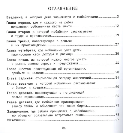 Обращайся с деньгами "по-взрослому". Финансовая грамотность для детей от мобайликов - фото 2