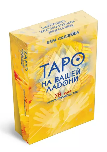 Гадальные карты «Таро на вашей ладони» (78 карт+книга-руководство) - фото 1