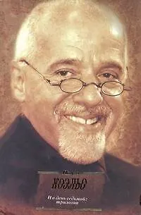 И день седьмой : На берегу Рио-Пьедро села я и заплакала: Вероника решает умереть: Дьявол и сеньорита Прим: пер. с португ. - фото 1