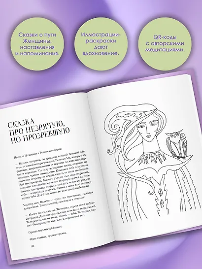 Сказания Ценной Женщины. Метафорические сказки и послания об истинной природе Женщины и её пути к себе настоящей - фото 5