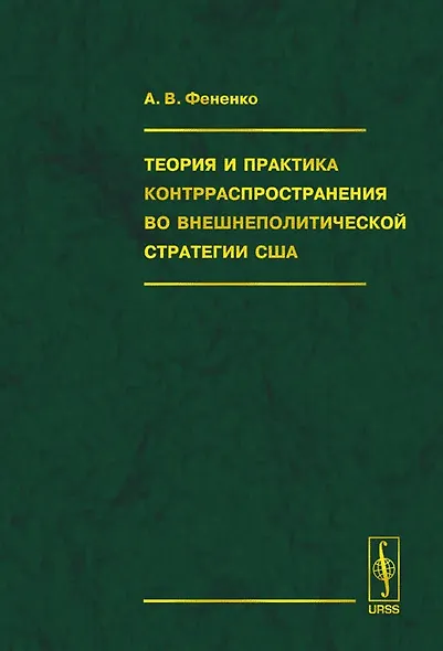 Теория и практика контрраспространения во внешнеполитической стратегии США (Фененко) - фото 1