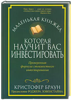 Маленькая книжка, которая научит вас инвестировать - фото 1