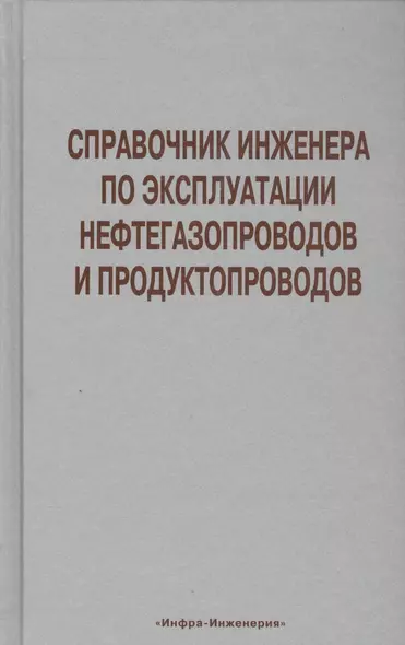 Справочник инженера по эксплуатации нефтегазопроводов  и продуктопроводов - фото 1