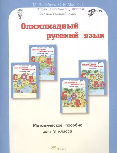 Олимпиадный русский язык. Факультативный курс. Учебно-методическое пособие для 3 класса - фото 1